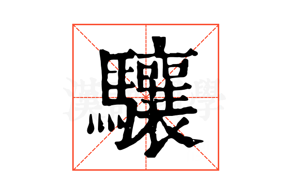 驤 驤
