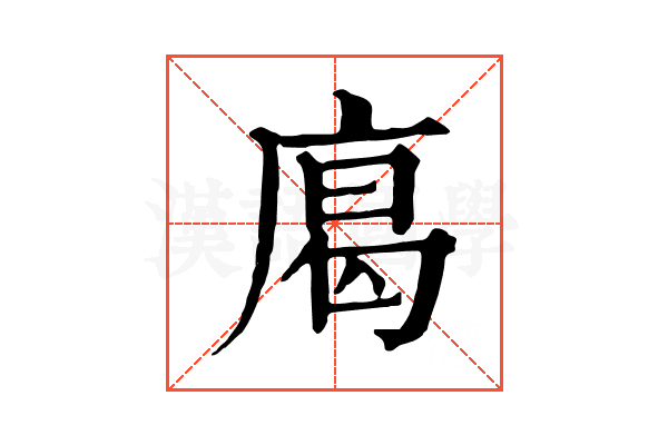 𢉥