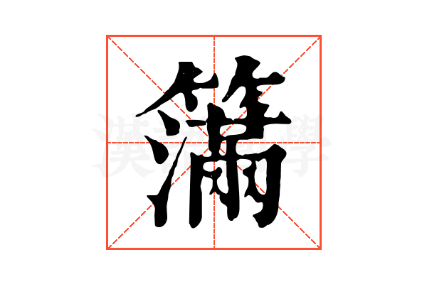 𥵥