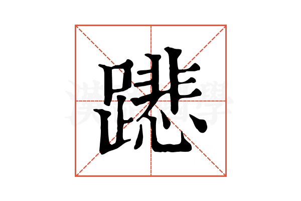 𨅥