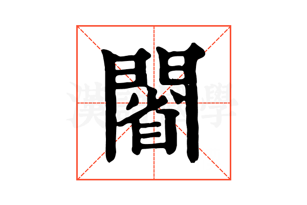 𨵥