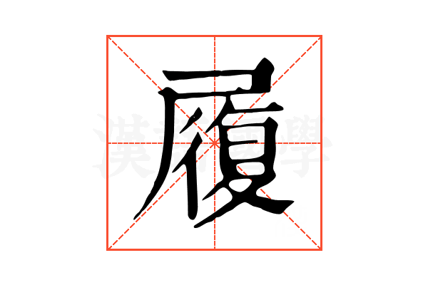履 履