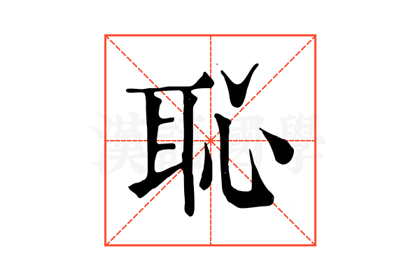 恥 恥