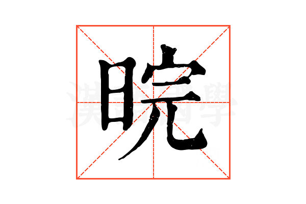 晥 晥