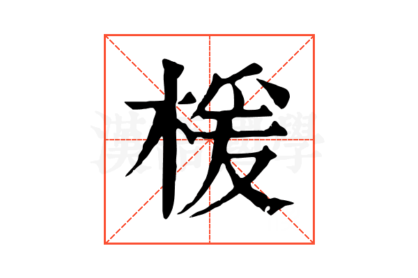 楥 楥