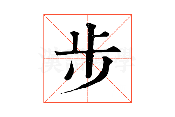步 步