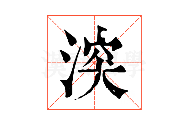 湥