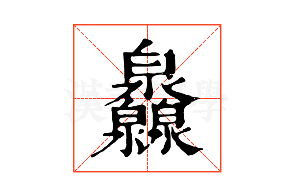 灥