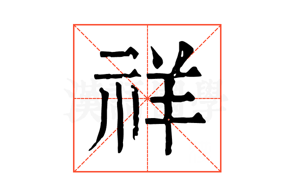 祥 祥