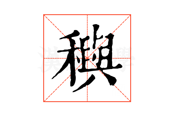 穥 穥