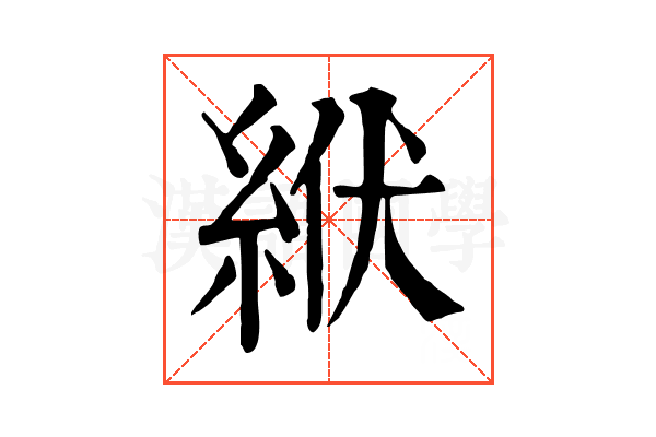絥 絥
