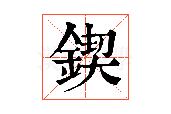 鍥 鍥