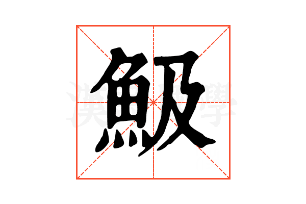 魥 魥