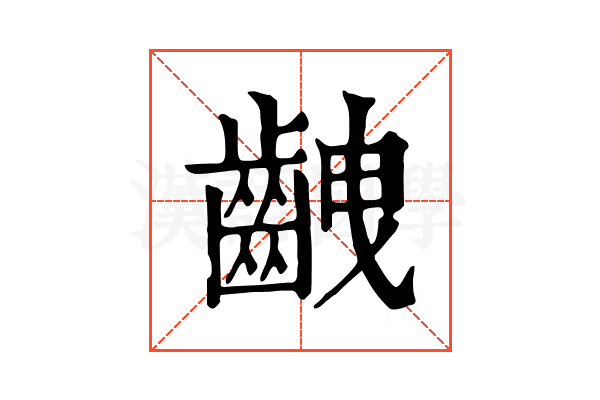 齥 齥