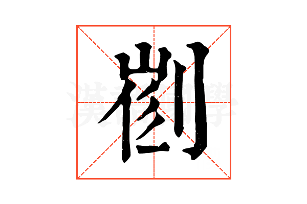 𠝦