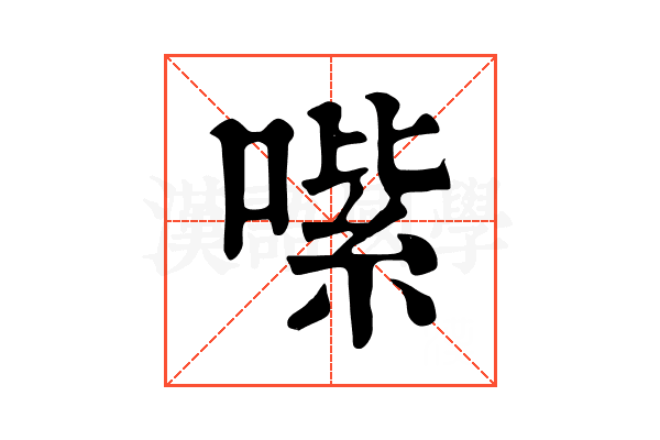 𠹦