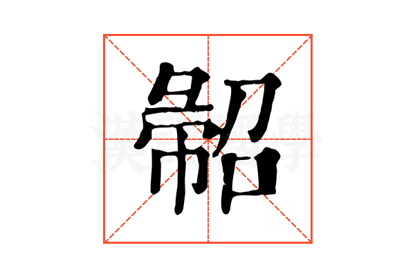 𢑦