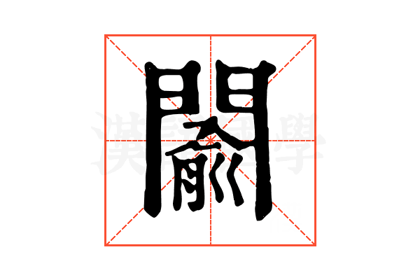 𨵦 𨵦