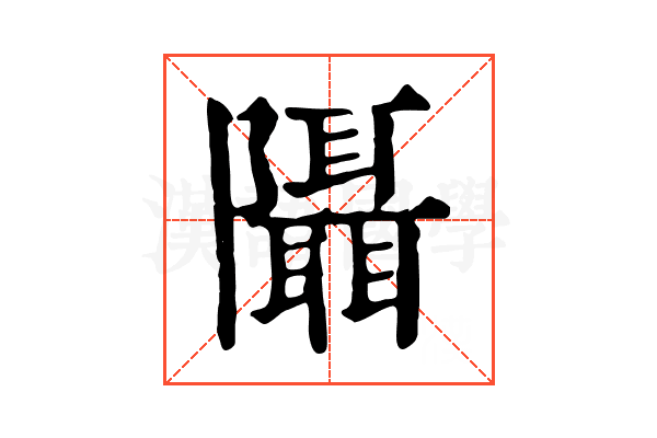 𨽦 𨽦