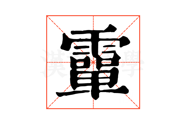 𩅦 𩅦