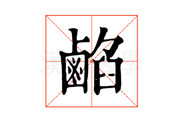 𪉦 𪉦