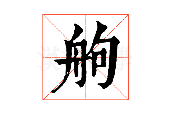 䑦 䑦