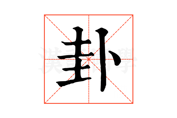 卦 卦