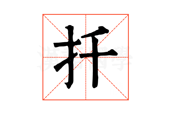 扦