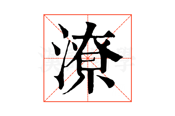 潦 潦