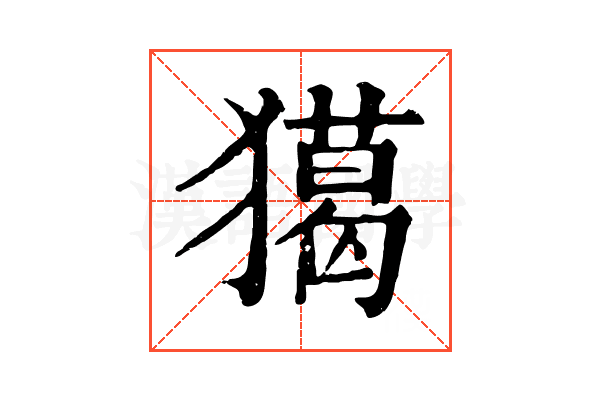 獦 獦