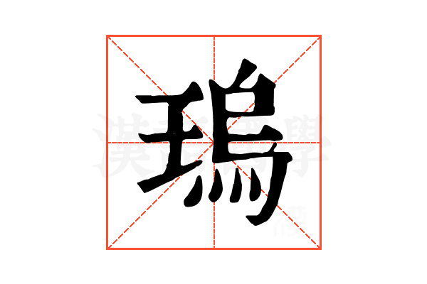 瑦