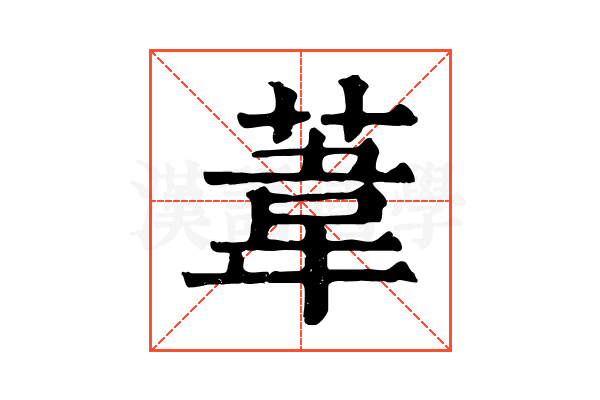 葦 葦