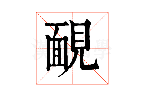 靦 靦