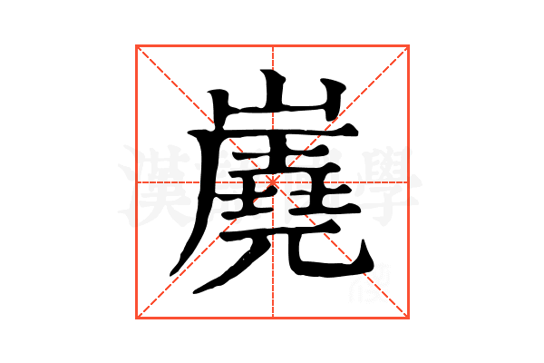 𡽧