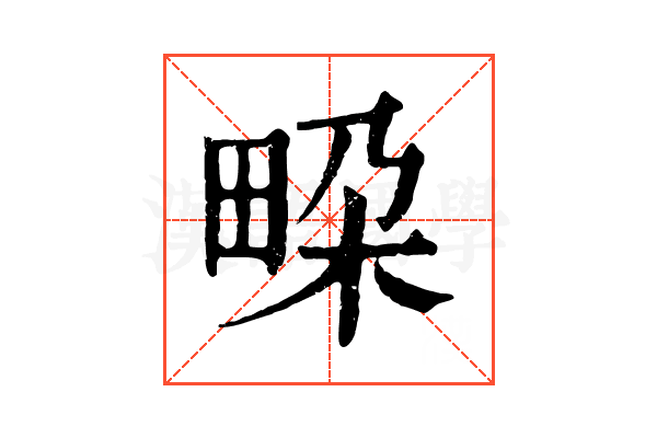 𤱧