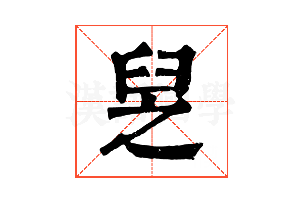 𦥧