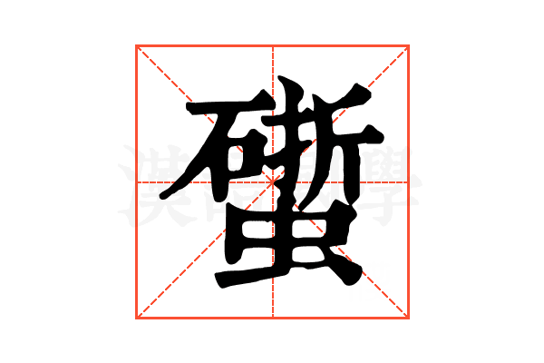 𧑧