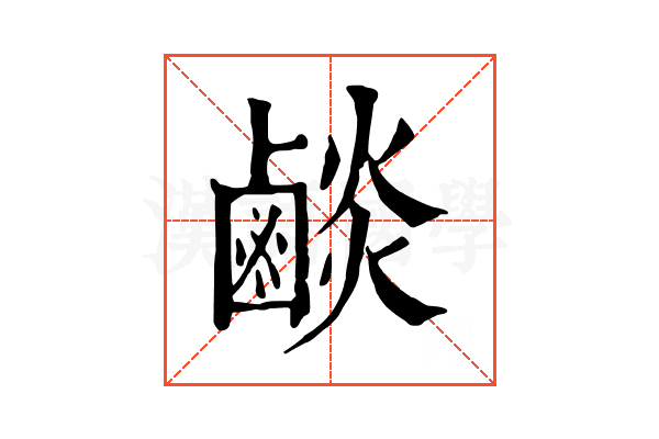 𪉧