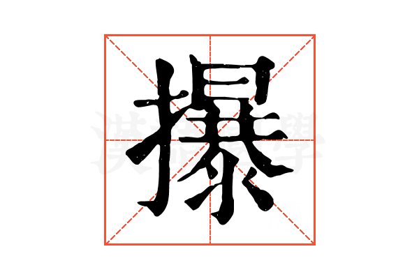 㩧 㩧