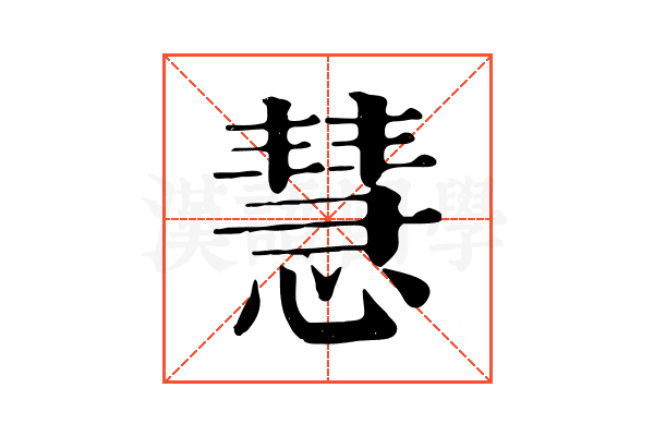 慧 慧
