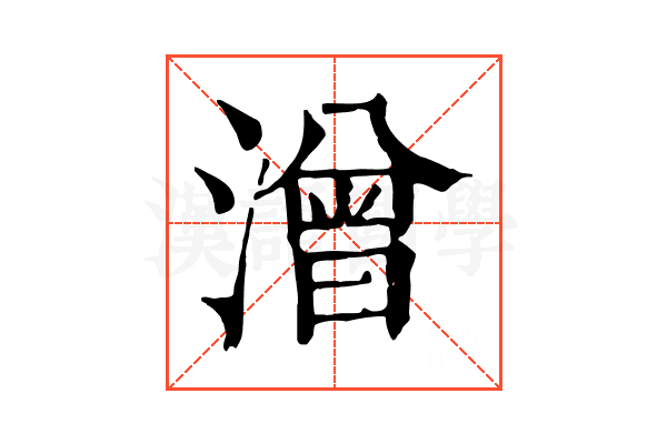 潧 潧