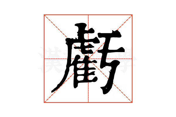 虧 虧
