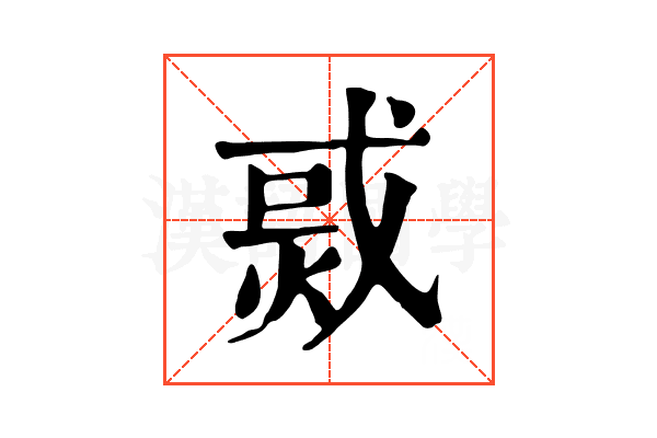 𤉨 𤉨