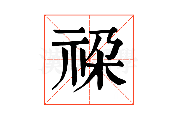 𥙨
