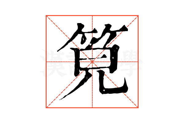𥭨