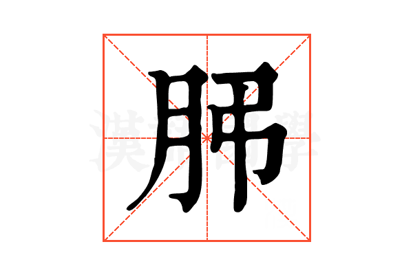 𦙨