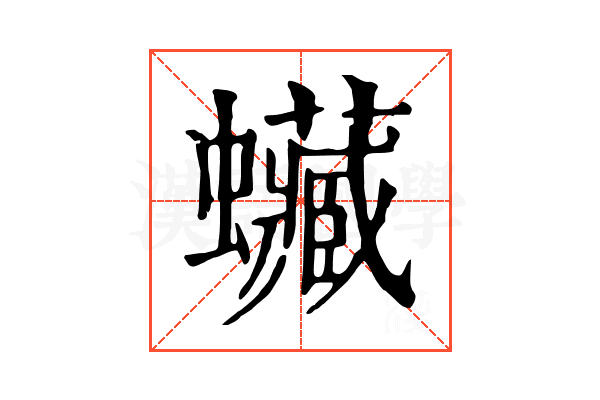 𧕨