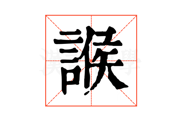 𧩨