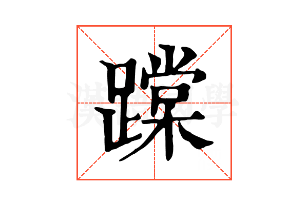 𨅨