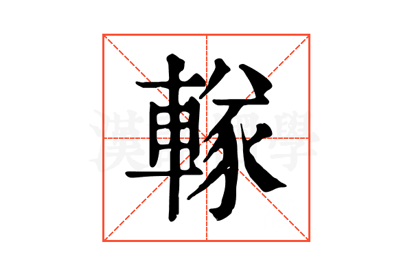 𨍨